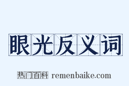眼光反义词是什么意思的图片
